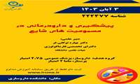 بازآموزی ویژه داروسازان و پزشکان 